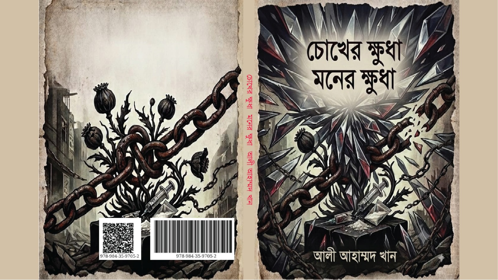 চোখের ক্ষুধা মনের ক্ষুধা - 978-984-35-9705-2
